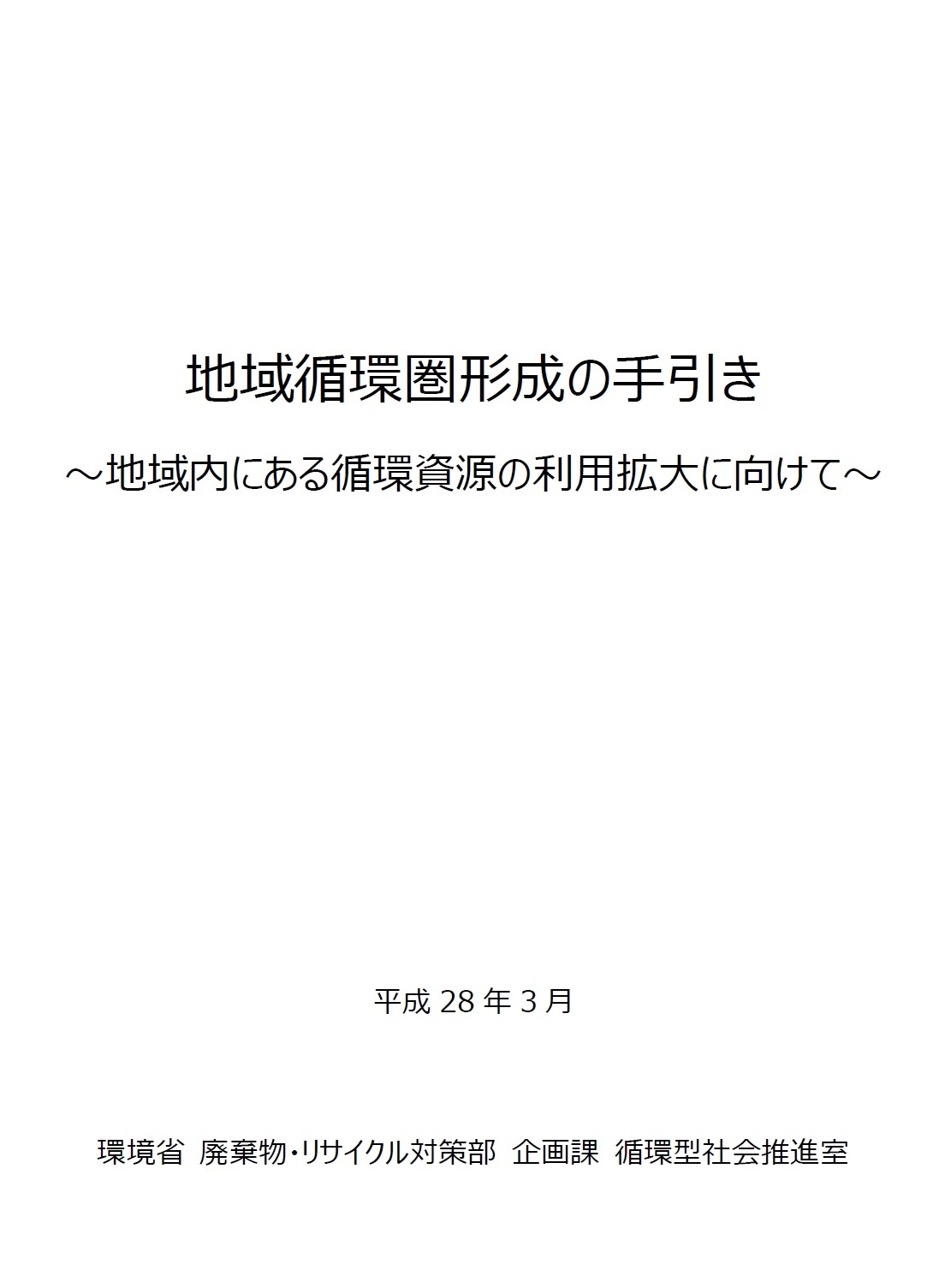 地域循環共生圏形成の手引き