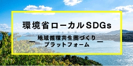 環境省ローカルSDGs