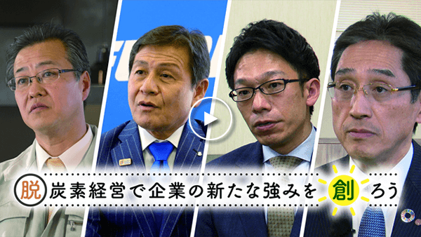 ＜ダイジェスト版＞脱炭素経営で企業の新たな強みを創ろう サムネイル