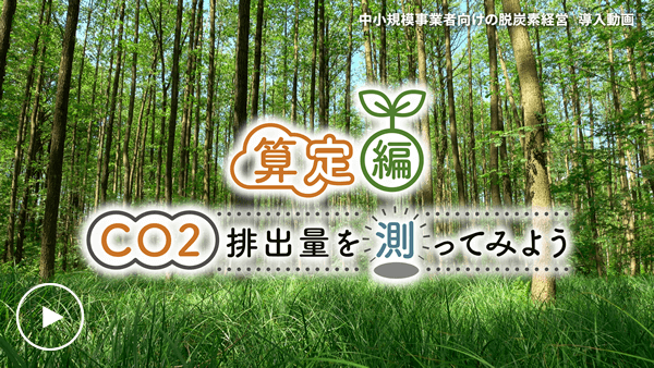 算定編 CO2排出量を測ってみよう