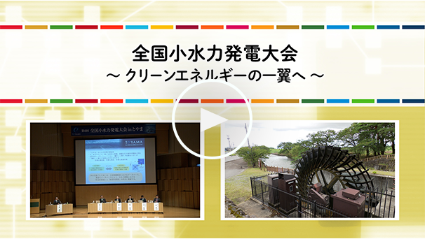 全国小水力発電大会 〜クリーンエネルギーの一翼へ〜