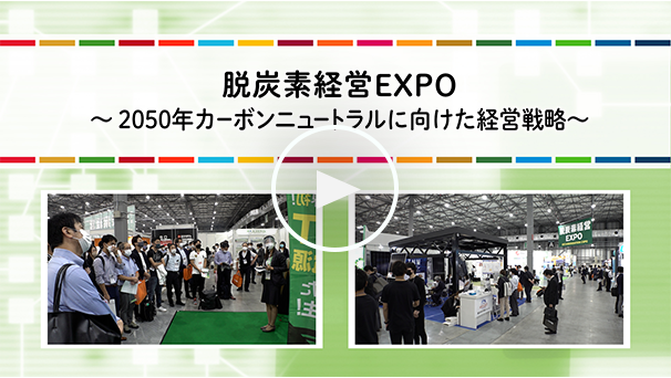 脱炭素経営EXPO 〜2050年カーボンニュートラルに向けた経営戦略〜