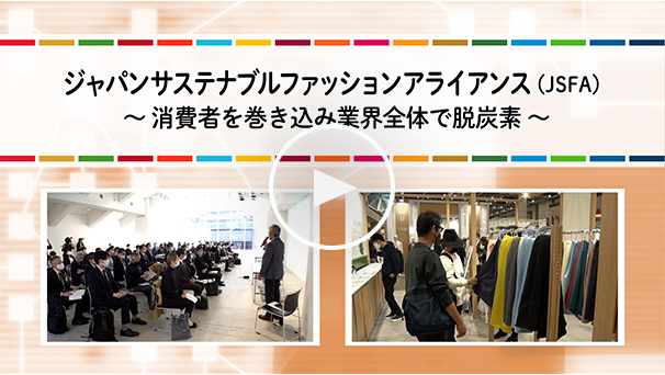 ジャパンサステナブルファッションアライアンス（JSFA）　〜消費者を巻き込み業界全体で脱炭素〜