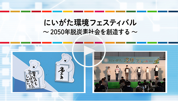 にいがた環境フェスティバル 〜2050年脱炭素社会を創造する〜