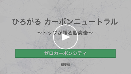ひろがる カーボンニュートラル トップが語る脱炭素 環境省