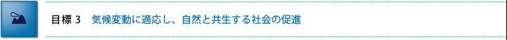 目標3　気候変動に適応し、自然と共生する社会の促進