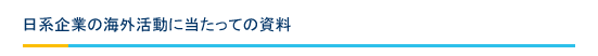 日系企業の海外活動に当たっての資料
