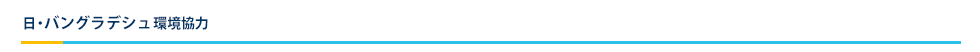 日・バングラデシュ環境協力