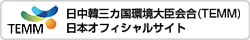 日中韓三カ国環境大臣会合（TEMM）日本オフィシャルサイト