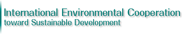 持続可能な開発に向けた国際環境協力