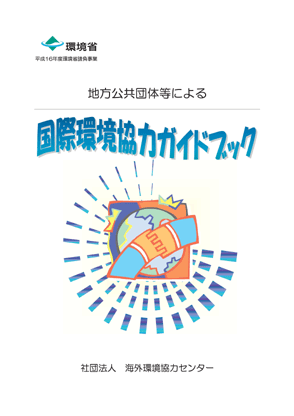 地方公共団体等による国際環境協力ガイドブック（表紙）