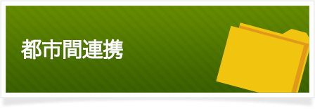 都市間連携