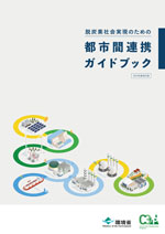 脱炭素社会実現のための都市間連携ガイドブック（2025年度改訂版）
