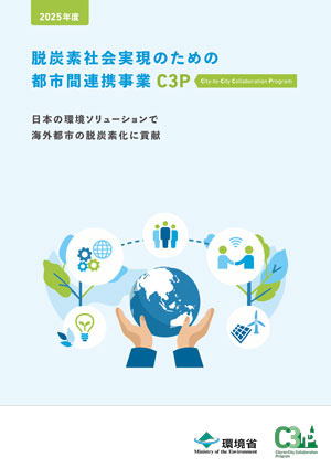 脱炭素社会実現のための都市間連携事業2025