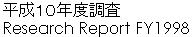 平成１０年度調査Research Report FY1998 