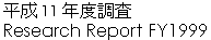 平成１１年度調査Research Report FY1999 