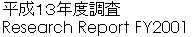 平成１３年度調査Research Report FY2001 