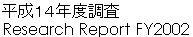 平成１４年度調査Research Report FY2002 