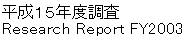 平成１５年度調査Research Report FY2003 