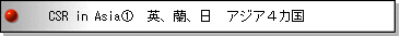 開発途上地域における企業の社会的責任 CSR in Asia