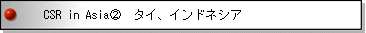 開発途上地域における企業の社会的責任 CSR in Asia