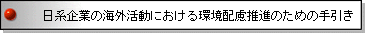 日系企業の海外活動における環境配慮推進のための手引き