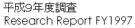 平成９年度調査 Research Report FY1997