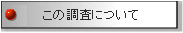 この調査について