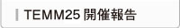 TEMM25開催報告