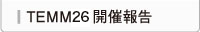 TEMM26開催報告