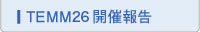 TEMM26開催報告