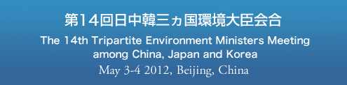 第13回日中韓三ヵ国環境大臣会合 The 13th Tripartite Environment Ministers Meeting among Korea, China and Japan April 28-29 2011, Busan, Korea