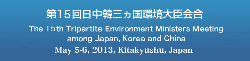 第13回日中韓三ヵ国環境大臣会合 The 13th Tripartite Environment Ministers Meeting among Korea, China and Japan April 28-29 2011, Busan, Korea