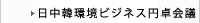 日中韓環境ビジネス円卓会議