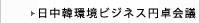 日中韓環境ビジネス円卓会議