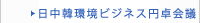 日中韓環境ビジネス円卓会議