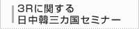 ３Ｒに関する日中韓三カ国セミナー