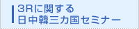 ３Ｒに関する日中韓三カ国セミナー