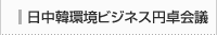 日中韓環境ビジネス円卓会議