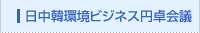 日中韓環境産業円卓会議