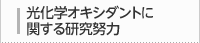 光化学オキシダントに関する研究協力