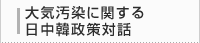 大気汚染に関する日中韓政策対話