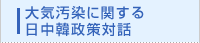 大気汚染に関する日中韓政策対話