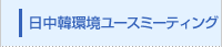 日中韓環境ユースミーティング