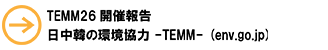 TEMM26開催報告　日中韓の環境協力 -TEMM- (env.go.jp)