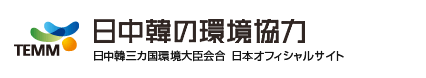 日中韓の環境協力 -TEMM- 日中韓三カ国環境大臣会合 日本オフィシャルサイト