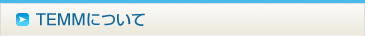 TEMMについて