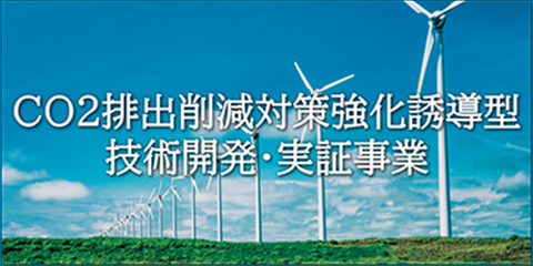 CO2排出削減対策強化誘導型技術開発・実証事業