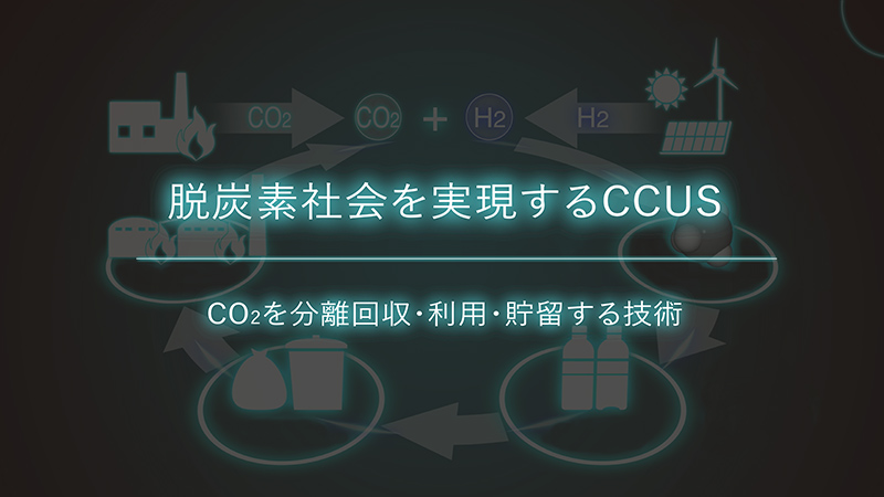 脱炭素社会を実現するCCUS