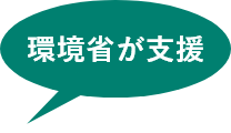 環境省が支援